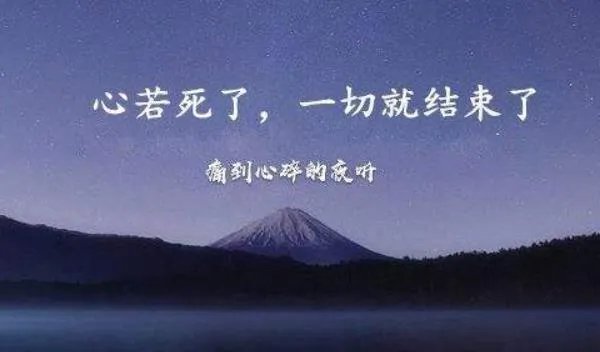 哀莫大于心死是什么意思:人最大的悲哀是心死/没有思想