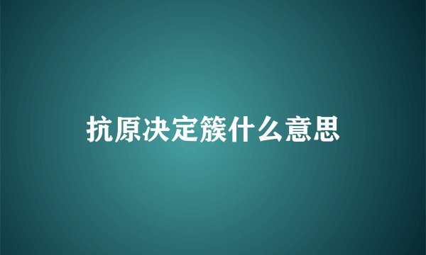 抗原决定簇什么意思