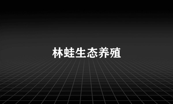 林蛙生态养殖