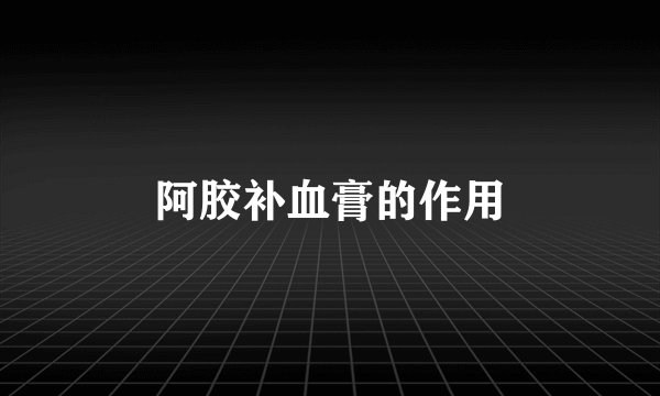 阿胶补血膏的作用