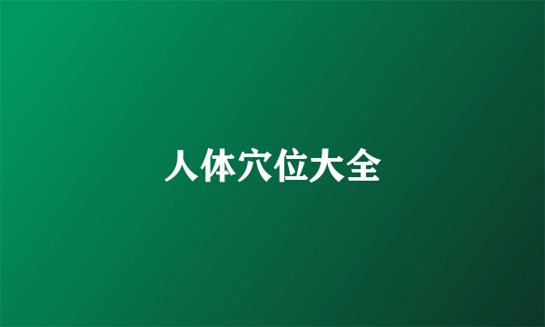 人体穴位大全