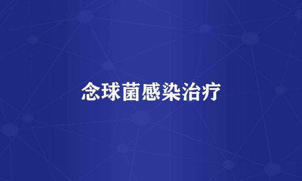 念球菌感染治疗