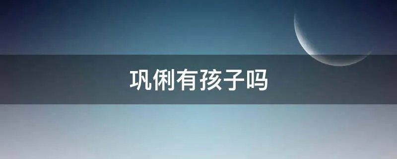 巩俐有孩子吗