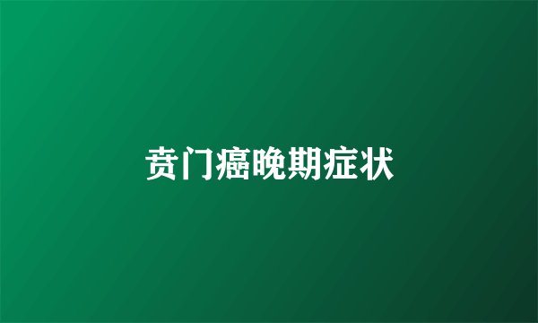 贲门癌晚期症状
