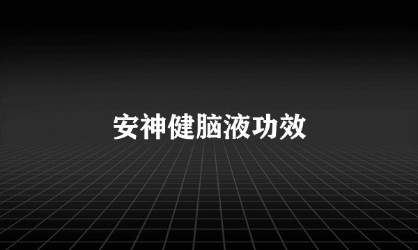 安神健脑液功效