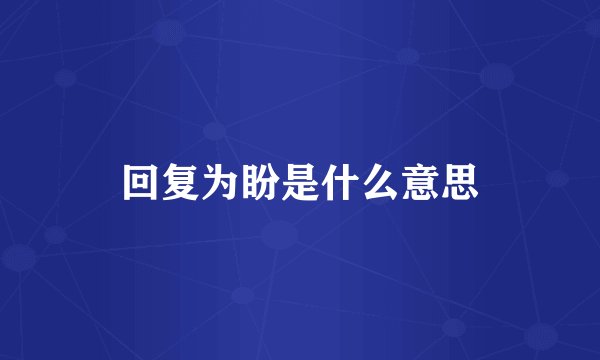 回复为盼是什么意思