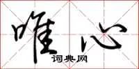 唯心