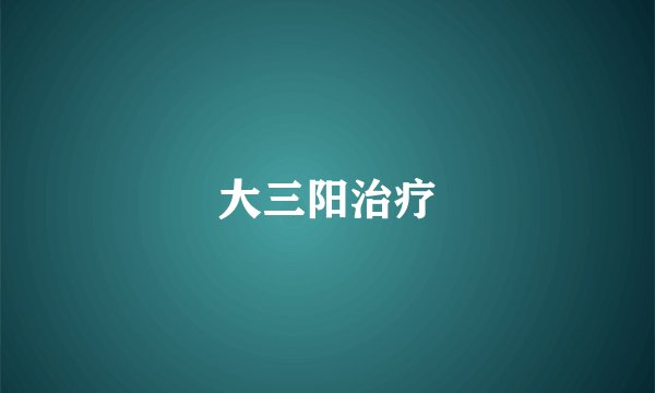 大三阳治疗