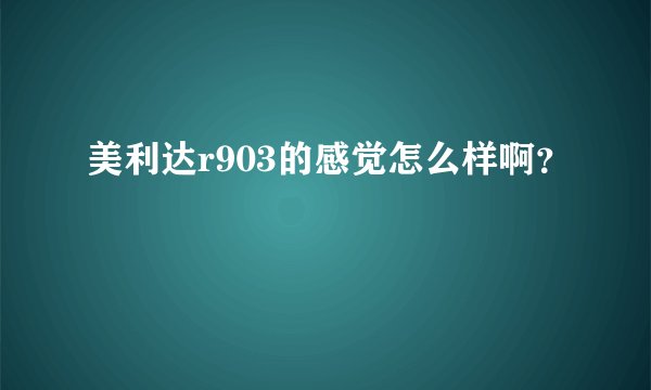 美利达r903的感觉怎么样啊？