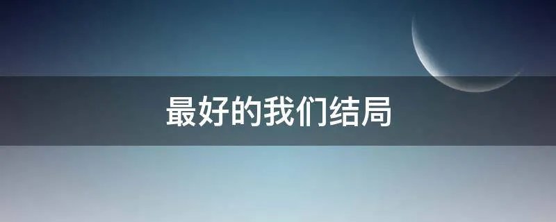 最好的我们结局