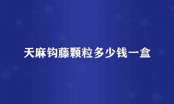 天麻钩藤颗粒多少钱一盒