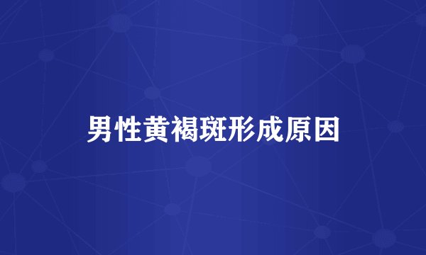 男性黄褐斑形成原因