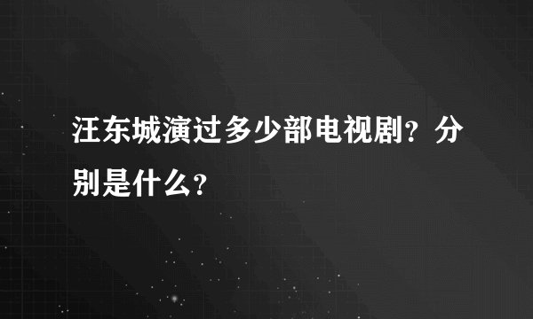 汪东城演过多少部电视剧？分别是什么？