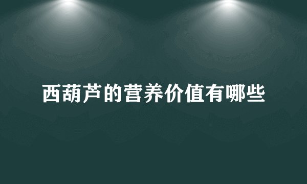 西葫芦的营养价值有哪些