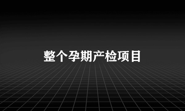 整个孕期产检项目