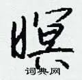 暝组词_暝字怎么组词_暝组词有哪些_带暝字的词语