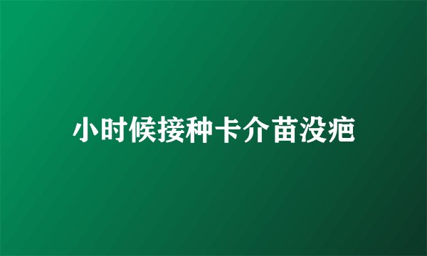 小时候接种卡介苗没疤