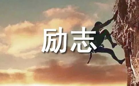 励志寓言小故事大道理