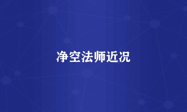 净空法师近况