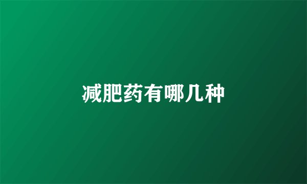 减肥药有哪几种