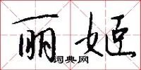 丽姬