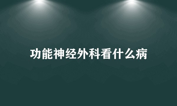功能神经外科看什么病