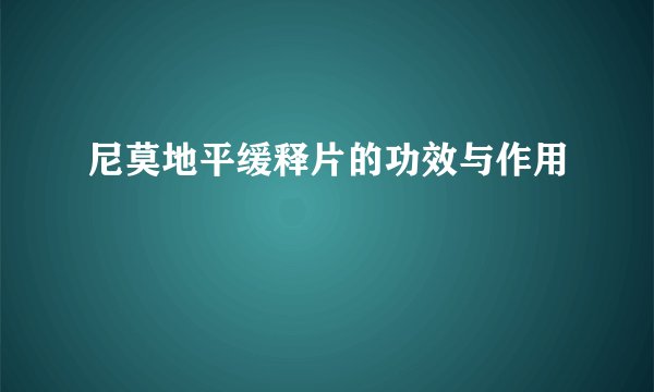 尼莫地平缓释片的功效与作用