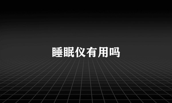 睡眠仪有用吗