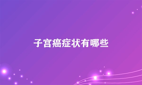 子宫癌症状有哪些