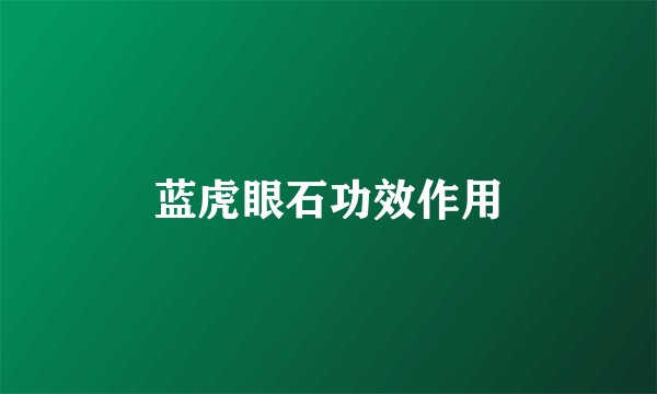 蓝虎眼石功效作用