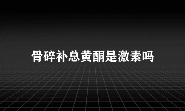 骨碎补总黄酮是激素吗