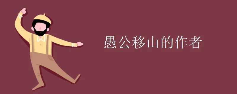 愚公移山的作者