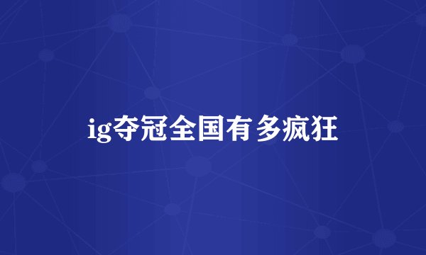 ig夺冠全国有多疯狂