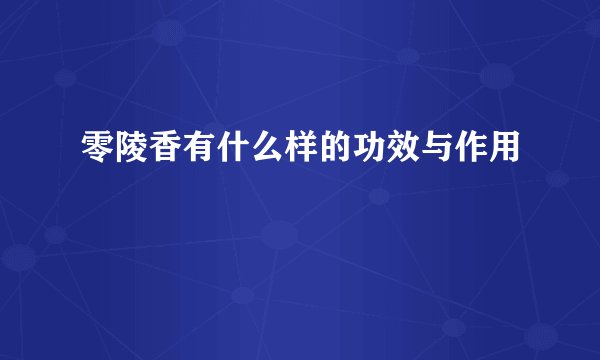 零陵香有什么样的功效与作用