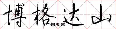 博格达山