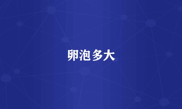 卵泡多大
