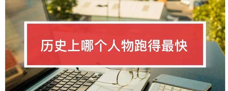 历史上哪个人物跑得最快