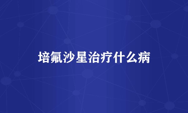 培氟沙星治疗什么病