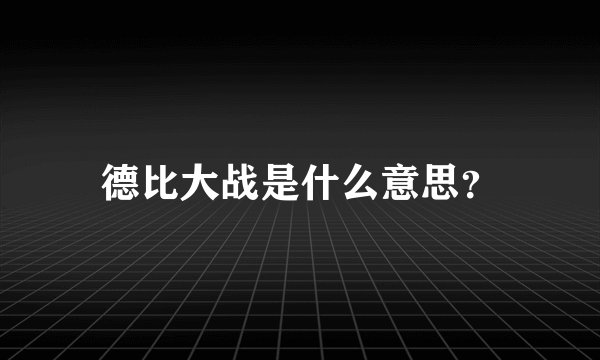 德比大战是什么意思？