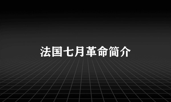 法国七月革命简介
