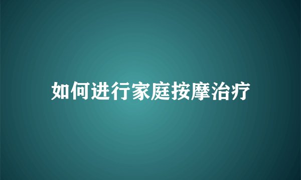 如何进行家庭按摩治疗