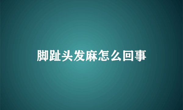 脚趾头发麻怎么回事