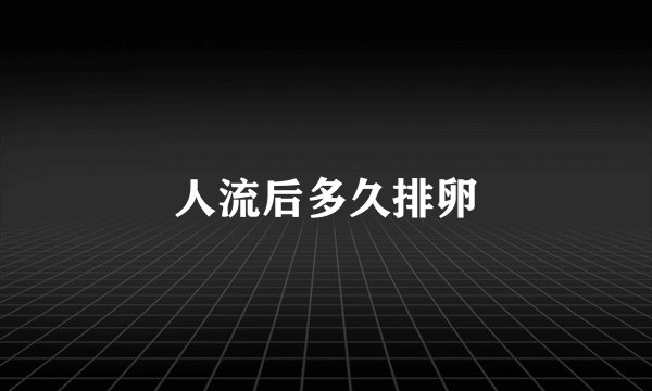 人流后多久排卵
