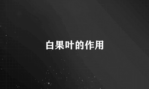 白果叶的作用