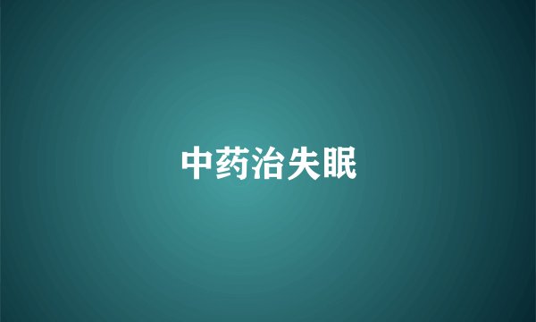 中药治失眠
