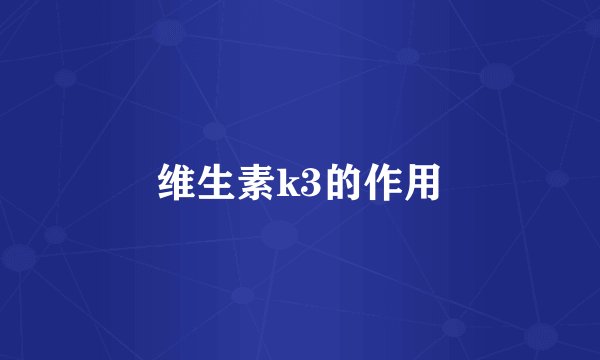 维生素k3的作用