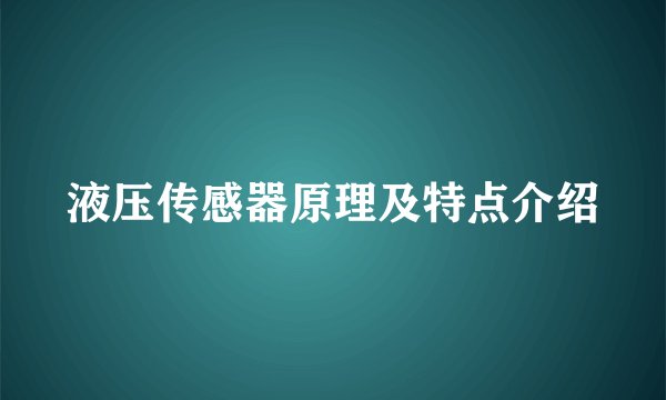 液压传感器原理及特点介绍