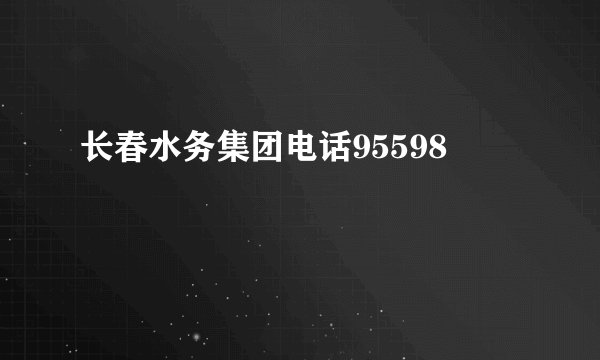 长春水务集团电话95598