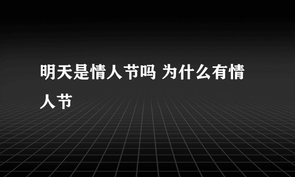 明天是情人节吗 为什么有情人节