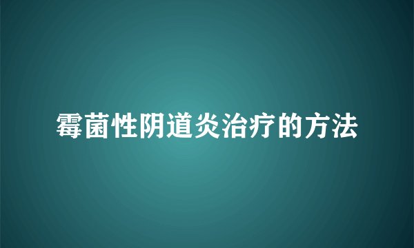 霉菌性阴道炎治疗的方法